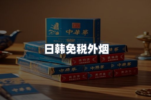 日韩免税外烟