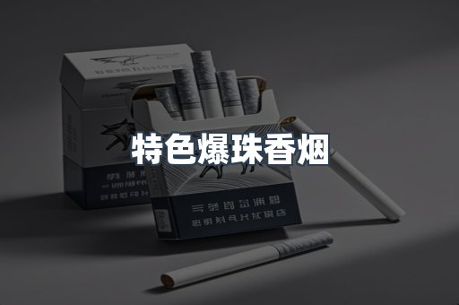 特色爆珠香烟