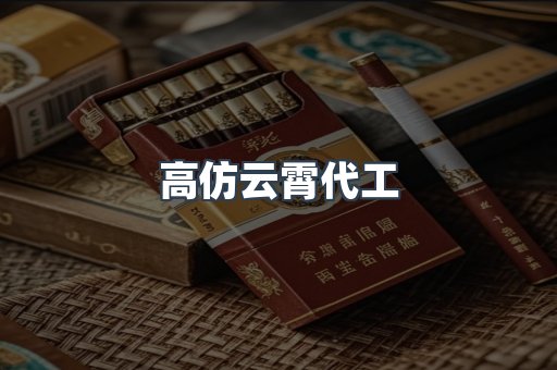 高仿云霄代工